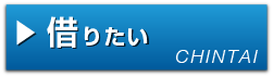 借りたい