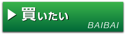 買いたい