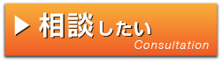 相談したい