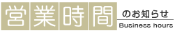 営業時間のお知らせ