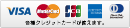 各種クレジットカードが使えます