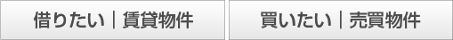 借りたい｜買いたい