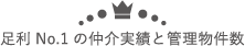 足利No.1の仲介実績と管理物件数