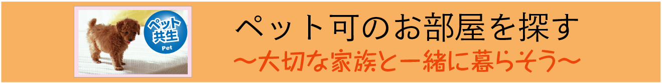 ペット可のお部屋を探す