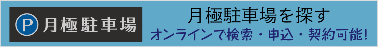 月極駐車場を探す