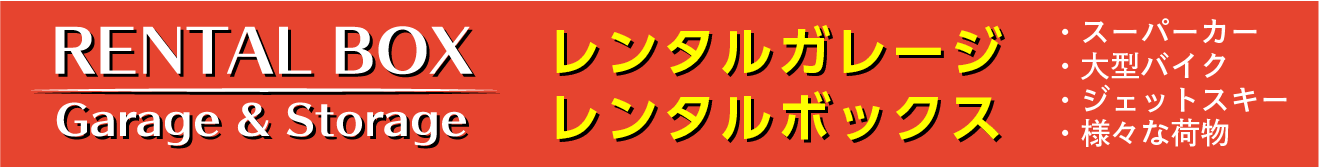 レンタルガレージ・レンタルボックス
