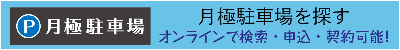 月極駐車場を探す