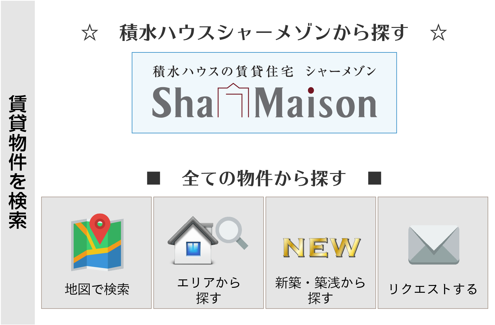 賃貸物件を検索